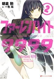 ファーレンハイト9999 ２