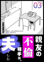 親友の不倫相手は、夫でした（３）