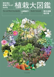 樹木別の配色プランがわかる 植栽大図鑑［樹木単価改訂版］