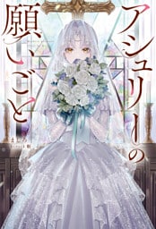 アシュリーの願いごと