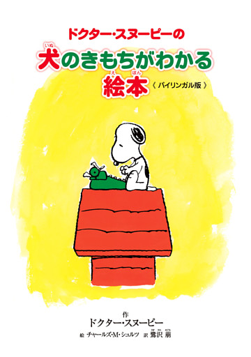 ドクター・スヌーピーの犬のきもちがわかる絵本 《バイリンガル版》
