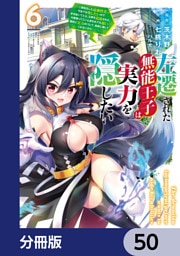 左遷された無能王子は実力を隠したい【分冊版】　50