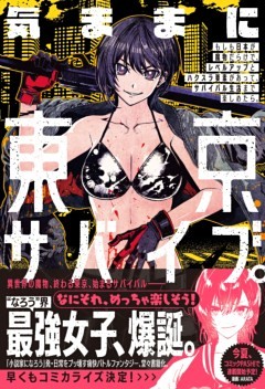 気ままに東京サバイブ。もしも日本が魔物だらけで、レベルアップとハクスラ要素があって、サバイバル生活まで楽しめたら。