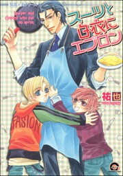 スーツと白衣にエプロン悦郎×実シリーズ８
