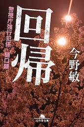 回帰　警視庁強行犯係・樋口顕