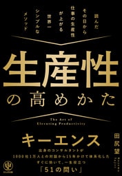 生産性の高めかた