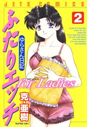 ふたりエッチ for Ladies －ゆらさん日記－　2巻