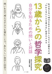 13歳からの哲学探究　自分を知るための問いと対話