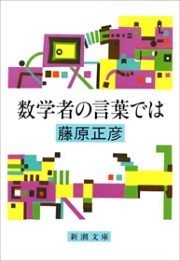 数学者の言葉では（新潮文庫）