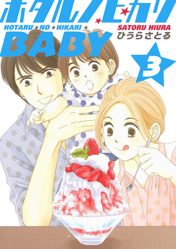 ホタルノヒカリBABY 3巻