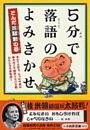５分で落語のよみきかせ　とんだ珍騒動の巻