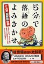 ５分で落語のよみきかせ　とんだ珍騒動の巻