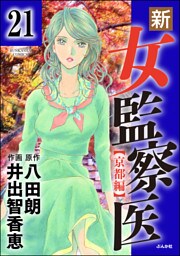新・女監察医【京都編】（分冊版）　【第21話】