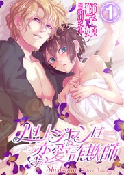 パリジャンは恋愛詐欺師 1話