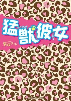 猛獣彼女