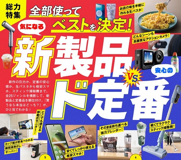 ガジェット新製品vsド定番