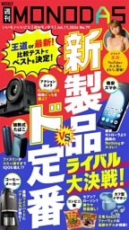 週刊MONODAS No.79 2026/7/11号