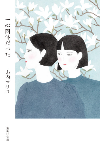 一心同体だった