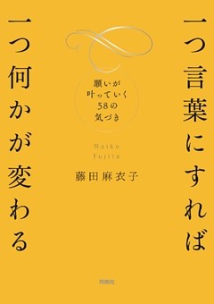 一つ言葉にすれば 一つ何かが変わる 願いが叶っていく58の気づき