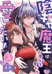 陰キャ魔王は愛して愛して愛したい！３