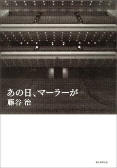 あの日、マーラーが