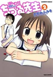 ほんわかちづる先生 (2)