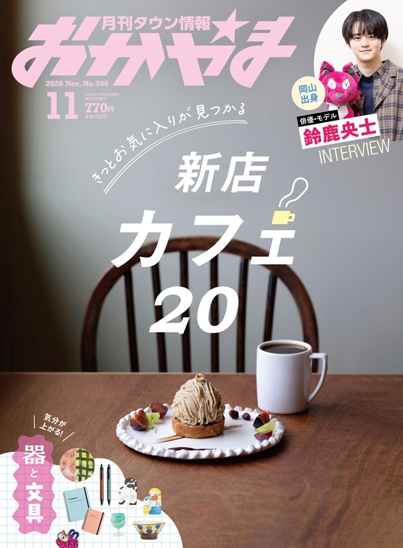 タウン情報おかやま 11月号