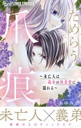 ためらう爪痕～未亡人は義弟の執着愛に濡れる～（２）