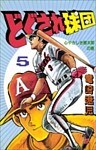 どぐされ球団 5巻