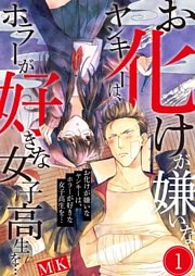 お化けが嫌いなヤンキーは、ホラーが好きな女子高生を…