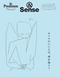 &Premium特別編集 センスのいい人は、何が違う?