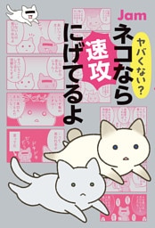 ヤバくない？ ネコなら速攻にげてるよ