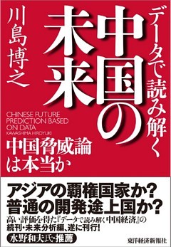 データで読み解く中国の未来―中国脅威論は本当か