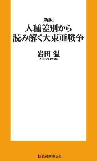 ［新版］人種差別から読み解く 大東亜戦争