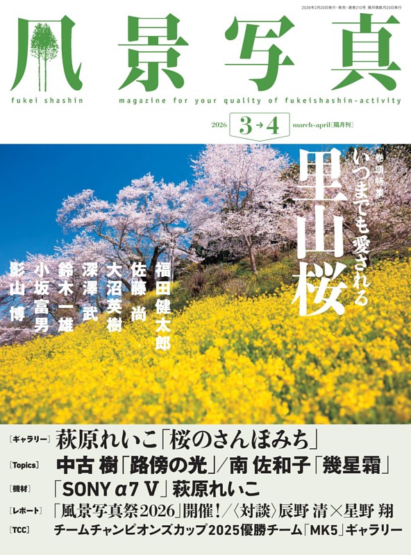 風景写真 2026年3-4月号