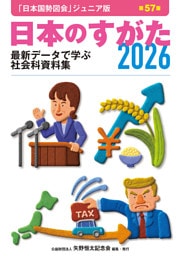 日本のすがた2026 (日本国勢図会ジュニア版)