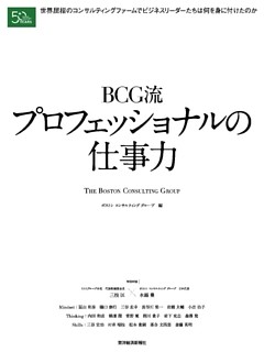 ＢＣＧ流　プロフェッショナルの仕事力
