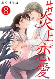#炎上恋愛【単話版】 8