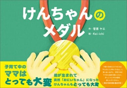 けんちゃんのメダル