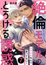 シていいなんて言ってない！～絶倫モデルのとろける誘惑７