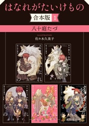 はなれがたいけもの【合本版 1】【イラスト入り】