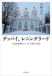 グッバイ、レニングラード　ソ連邦崩壊から25年後の再訪