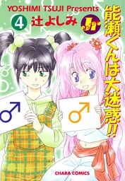 能瀬くんは大迷惑！！ Jr編（４）
