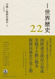 岩波講座 世界歴史 第２２巻 冷戦と脱植民地化Ⅰ ２０世紀後半