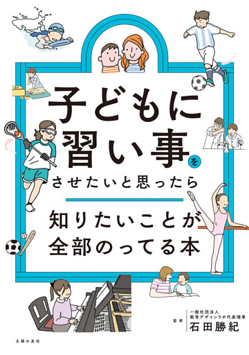 子どもに習い事をさせたいと思ったら知りたいことが全部のってる本