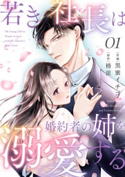 若き社長は婚約者の姉を溺愛する１
