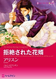 拒絶された花婿【分冊】 3巻