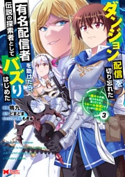 ダンジョン配信を切り忘れた有名配信者を助けたら、伝説の探索者としてバズりはじめた ～陰キャの俺、謎スキルだと思っていた《ルール無視》でうっかり無双～（コミック） 3