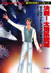 決戦!太陽系戦域(下)