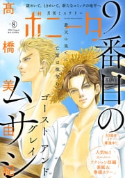 ミステリーボニータ　2026年8月号